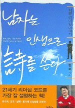 남자는 인생으로 詩를 쓴다 표지이미지
