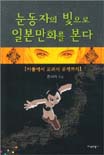 눈동자의 빛으로 일본만화를 본다 : [이론] : 아톰에서 교과서 문제까지 표지 이미지