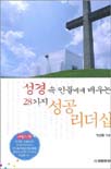 (성경 속 인물에게 배우는)28가지 성공 리더쉽 표지 이미지