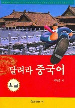달려라 중국어. 초급 표지이미지