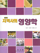 지역사회 영양학 표지 이미지