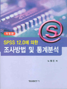 (SPSS 12.0에 의한)조사방법 및 통계분석 표지 이미지