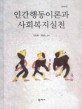 인간행동이론과 사회복지실천 / 김동배 ; 권중돈 공저