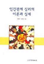 인간관계 심리의 이론과 실제 표지 이미지