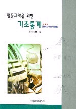 (행동과학을 위한)기초통계 표지 이미지