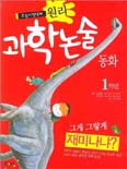 (1학년)과학논술동화. [1]