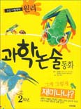 (2학년)과학논술동화. [2]