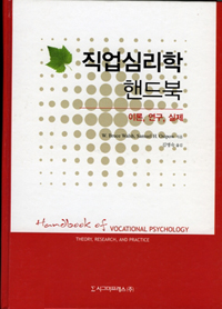 직업심리학 핸드북 : 이론, 연구, 실제