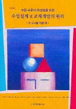 (모든 수준의 학생들을 위한) 수업설계 및 교재개발의 원리  : 각 교과별 적용 예