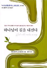 하나님이 길을 내신다 : 앞길이 막혀 답답할 때 하나님의 길을 발견하는 여덟가지 원리