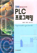 (GM4를 중심으로 한)PLC 프로그래밍 표지 이미지