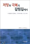 저항과 극복의 갈림길에서 표지 이미지