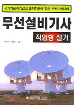 무선설비기사  :  작업형 실기