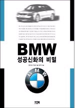 BMW 성공신화의 비밀