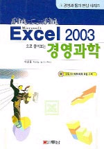 Excel 2003으로 풀어보는 경영과학