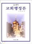 (21세기)교회행정론 표지 이미지