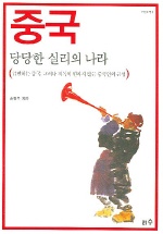중국 당당한 실리의 나라 표지 이미지