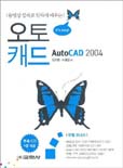(동영상 강좌로 알차게 배우는)오토캐드 2004
