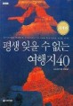 평생 잊을 수 없는 여행지 40 / 스티비 데이비 지음 ; 강혜정 옮김. 세계편