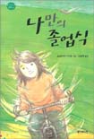 나만의 졸업식 표지 이미지