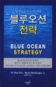 블루오션 전략 : 성공을 위한 미래전략