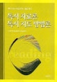 독서자료론 독서지도방법론