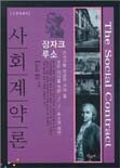 사회계약론 : 21세기를 이끌어 가야 할 모든 리더를 위한 J.J.루소의 제안 표지이미지