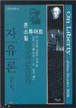 (존 스튜어트 밀)자유론 표지 이미지