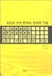 조선조 시가 한역의 양상과 기법 / 김문기 ; 김명순 지음.