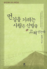 먼 길을 가려는 사람은 신발을 고쳐 신는다