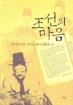 조선의 마음 : 문학으로 읽는 조선왕조사
