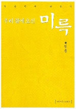 우리 곁에 오신 미륵 표지 이미지
