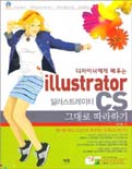 (디자이너에게 배우는)Illstrator CS 그대로 따라하기