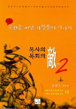 목사의 敵 목회의 敵. 2 표지 이미지