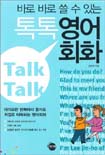 (바로 바로 쓸 수 있는)톡톡 영어회화 표지 이미지