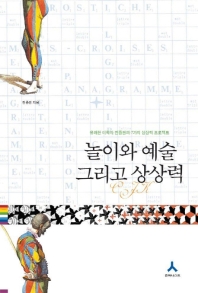 놀이와 예술 그리고 상상력 : 유쾌한 미학자 진중권의 7가지 상상력 프로젝트