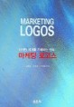 마케팅 로고스 = Marketing logos