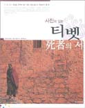(사진이 있는)티벳 死者의 서 표지 이미지