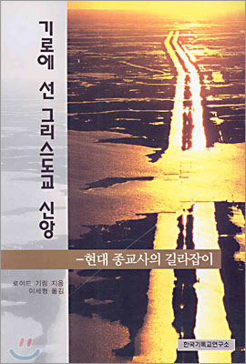 기로에 선 그리스도교 신앙 표지 이미지
