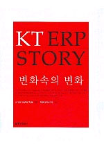 KT ERP story : 변화속의 변화