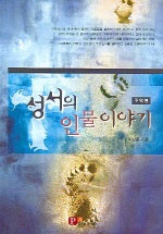 성서의 인물이야기 표지 이미지