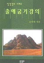 출애굽기강의 표지 이미지