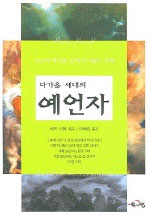 (다가올세대의)예언자 표지 이미지