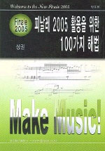 (Finale 2005)피날레 2005 활용을 위한 100가지 해법. 상 표지 이미지