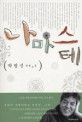 나마스테:박범신 장편소설