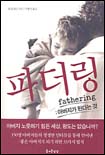 파더링= Fathering