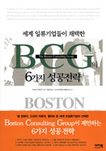 (세계 일류기업들이 채택한)BCG의 6가지 성공전략 표지 이미지