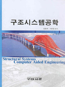 구조시스템공학 = Structural systems computer aided engineering