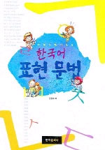(시와 그림이 있는) 한국어 표현 문법 표지 이미지
