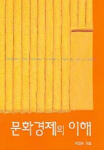 문화경제의 이해 표지 이미지